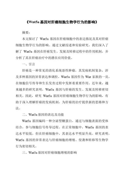 《Wnt5a基因对肝癌细胞生物学行为的影响》