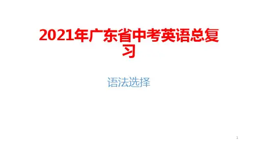2021年广东省中考英语总复习：语法选择课件