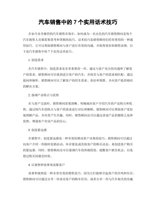 汽车销售中的7个实用话术技巧