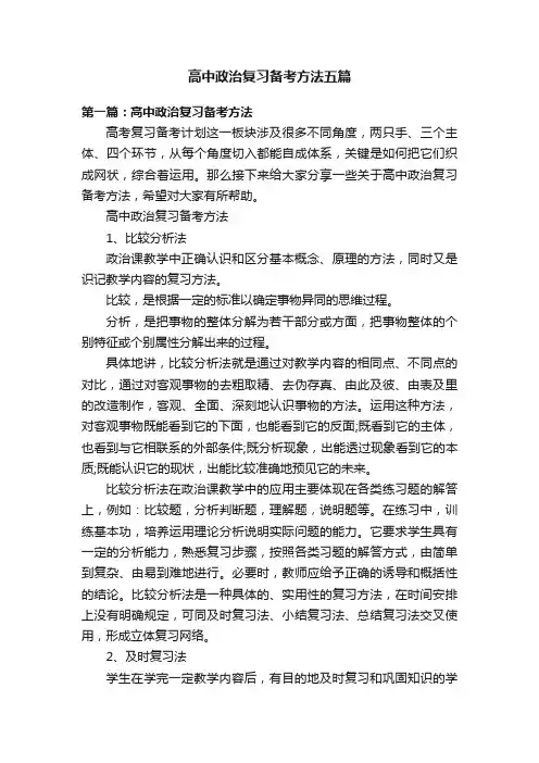高中政治复习备考方法五篇