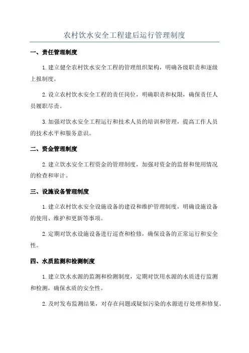 农村饮水安全工程建后运行管理制度