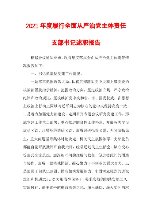 2021年度履行全面从严治党主体责任支部书记述职报告