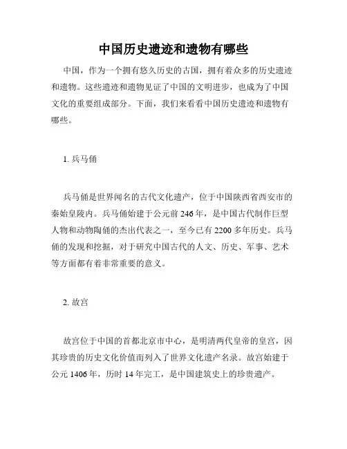 中国历史遗迹和遗物有哪些