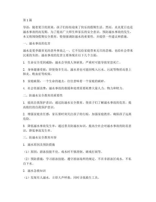 假期安全教育防溺水内容(3篇)