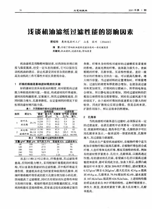 浅谈机油滤纸过滤性能的影响因素