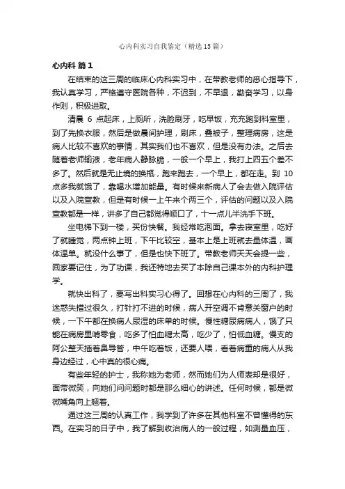 心内科实习自我鉴定（精选15篇）