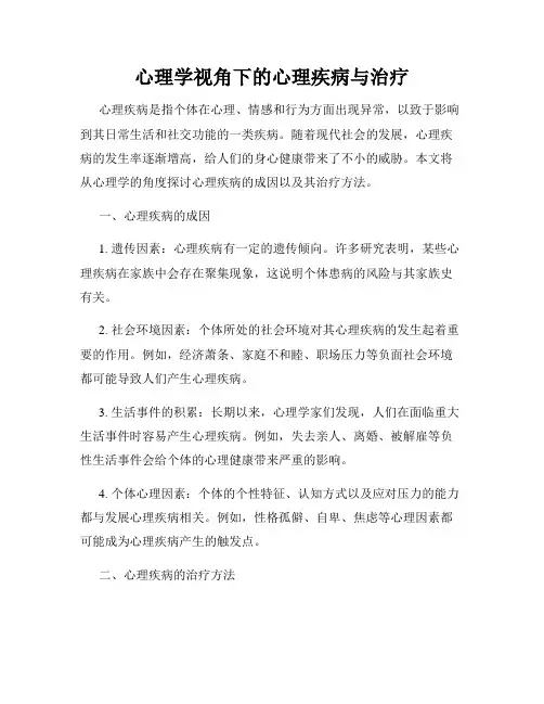 心理学视角下的心理疾病与治疗