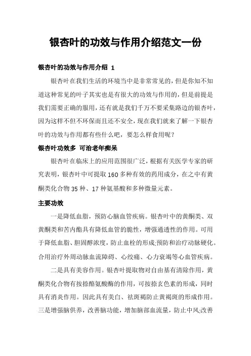 银杏叶的功效与作用介绍范文一份