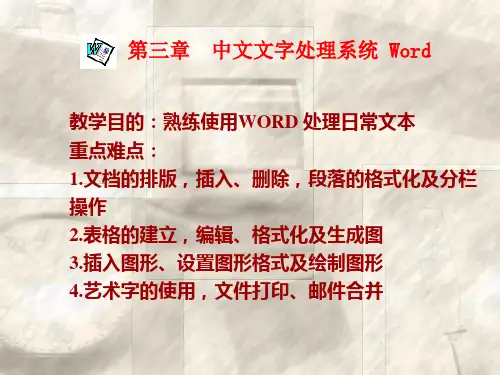 办公自动化实用基础教程课件——中文文字处理系统 Word