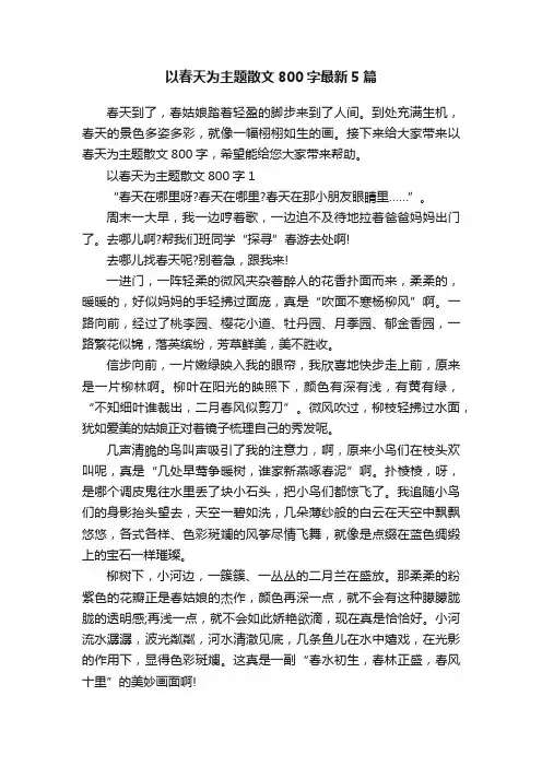 以春天为主题散文800字最新5篇