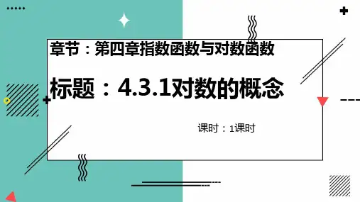 4.3.1对数的概念课件(人教版)(3)