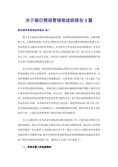 关于银行授信管理部述职报告3篇