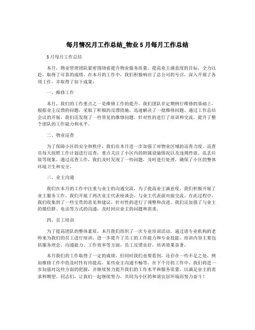 每月情况月工作总结_物业5月每月工作总结