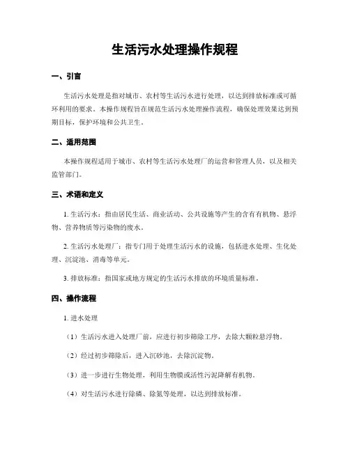 生活污水处理操作规程