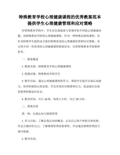 特殊教育学校心理健康课程的优秀教案范本提供学生心理健康管理和应对策略
