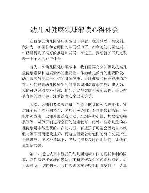 幼儿园健康领域解读心得体会