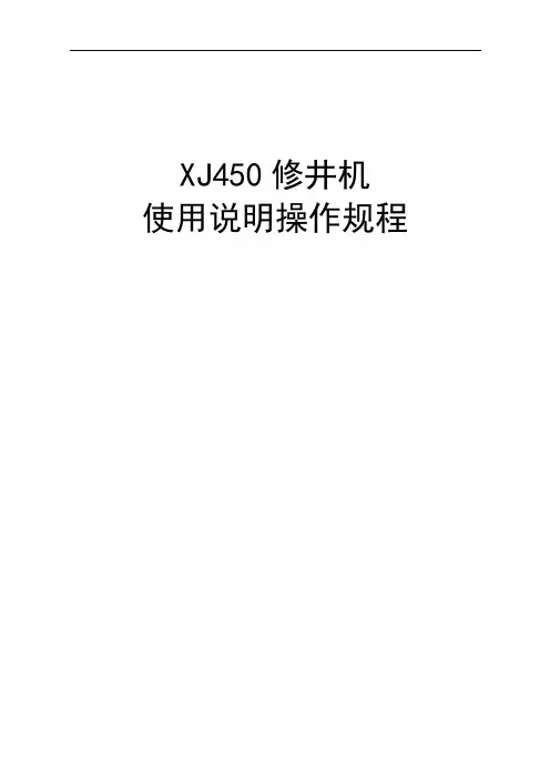 海外石油钻井XJ450修井机操作规程