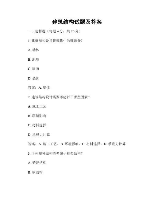 建筑结构试题及答案