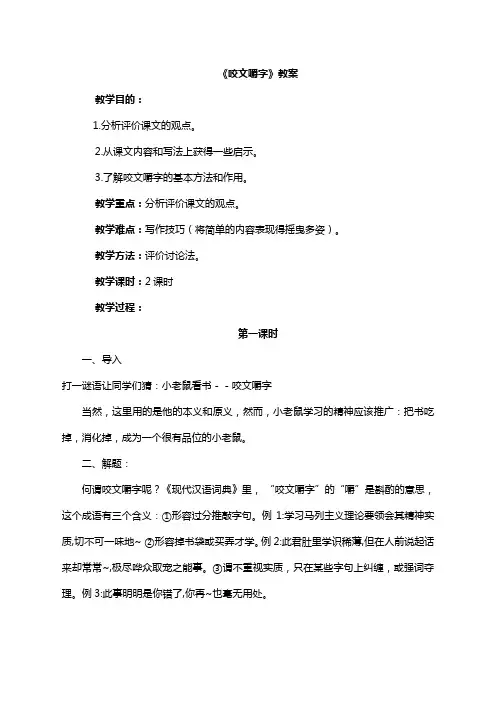高中语文人教版必修五第三单元第8课《咬文嚼字》教案