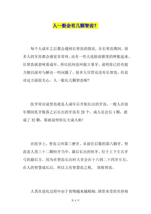 人一般会有几颗智齿？