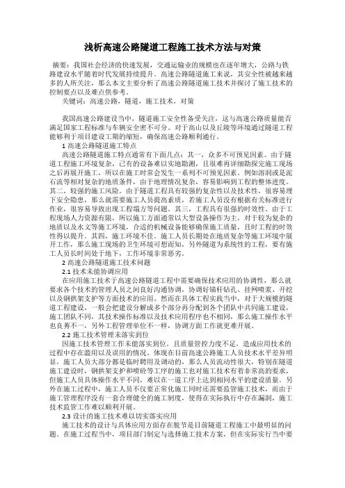 浅析高速公路隧道工程施工技术方法与对策
