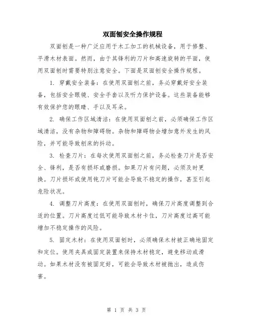 双面刨安全操作规程