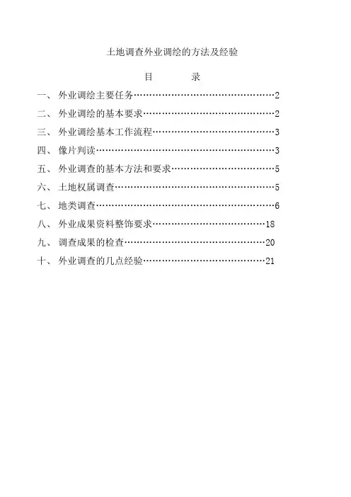 土地调查外业调绘方法及经验