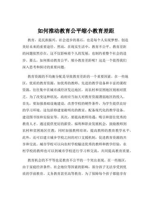 如何推动教育公平缩小教育差距