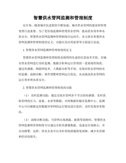 智慧供水管网监测和管理制度