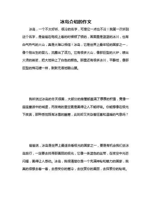 冰岛介绍的作文