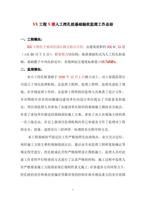 人工挖孔桩基础验收监理工作总结.doc