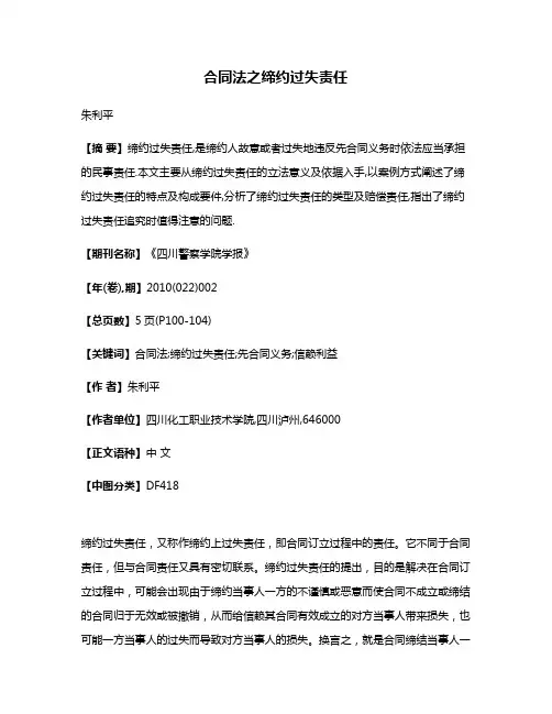 合同法之缔约过失责任