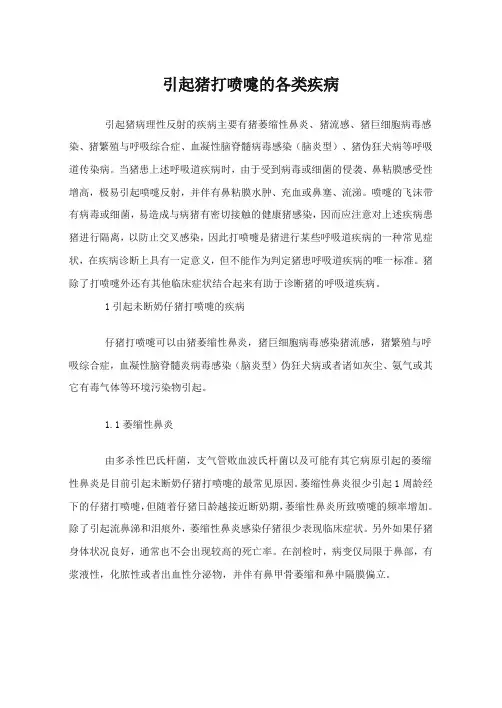 引起猪打喷嚏的各类疾病