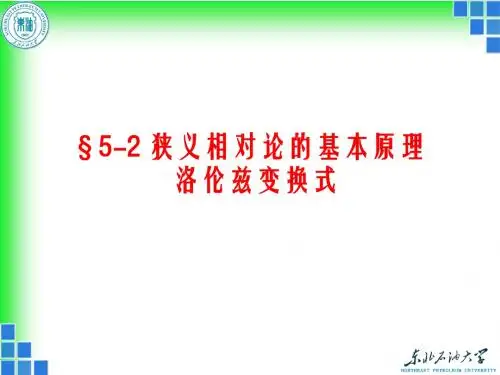 5-2  狭义相对论的基本原理  洛伦兹变换式