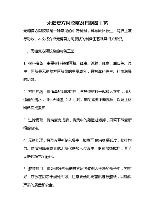 无糖复方阿胶浆及其制备工艺