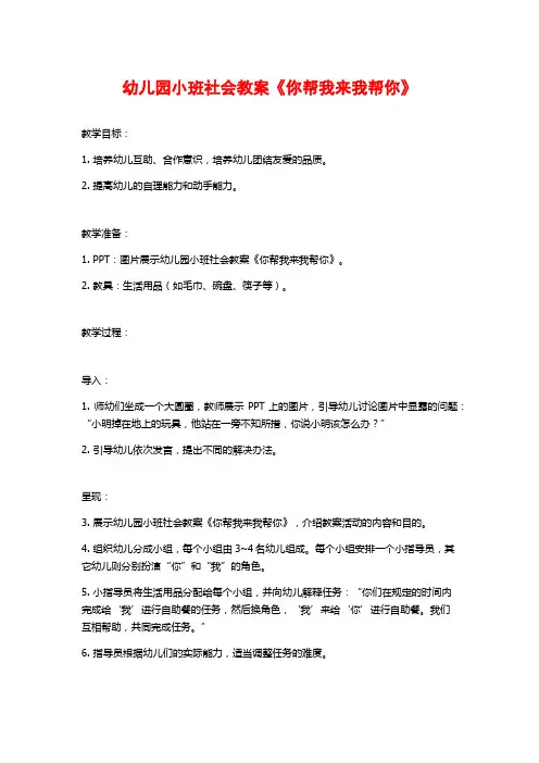 幼儿园小班社会教案《你帮我来我帮你》