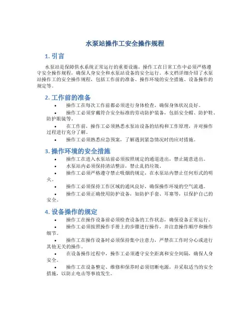 水泵站操作工安全操作规程