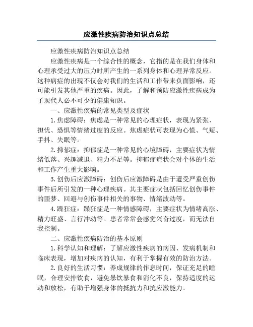 应激性疾病防治知识点总结