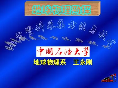 地球物理勘探(王永刚)11 第六节 多次覆盖技术