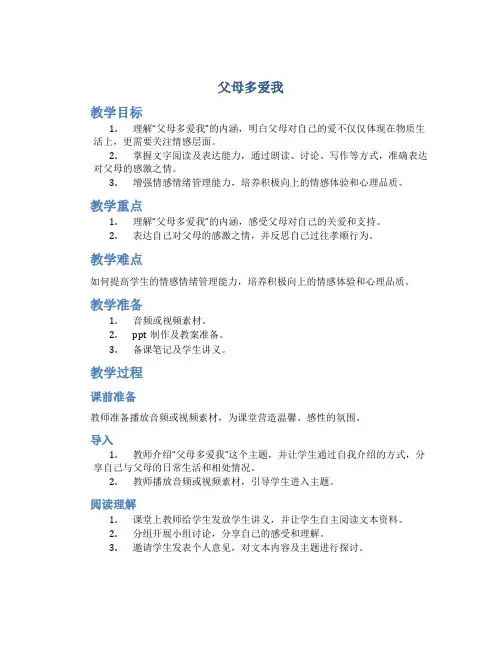 《父母多爱我》优教教案