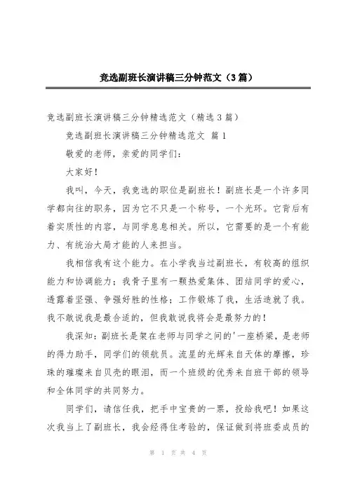 2024年竞选副班长演讲稿三分钟范文(3篇)