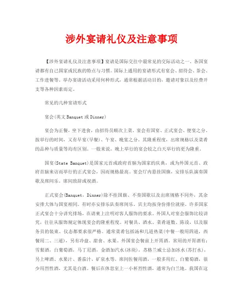 涉外宴请礼仪及注意事项