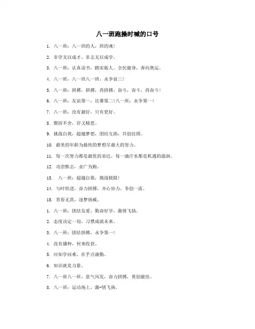 八一班跑操时喊的口号