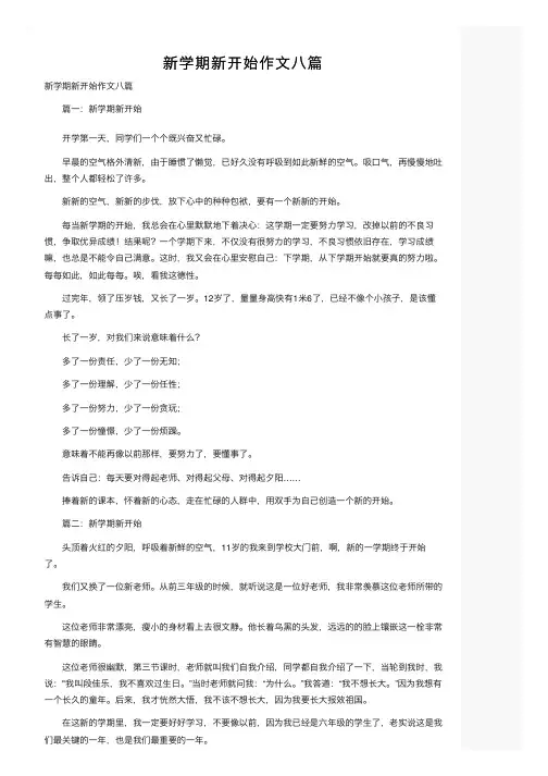 新学期新开始作文八篇