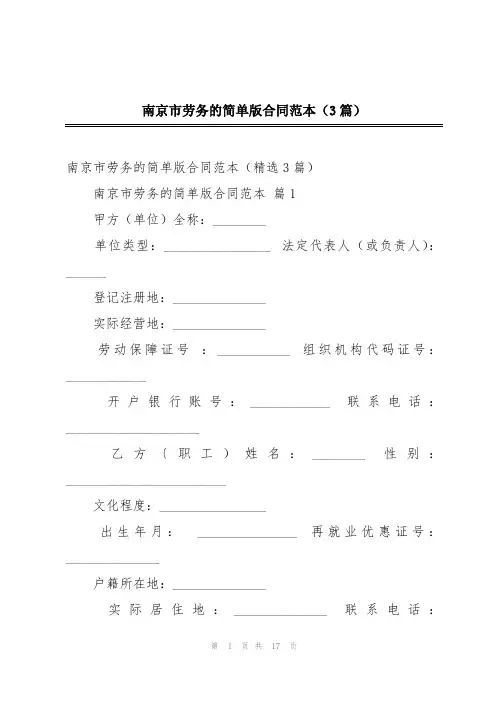 南京市劳务的简单版合同范本(3篇)
