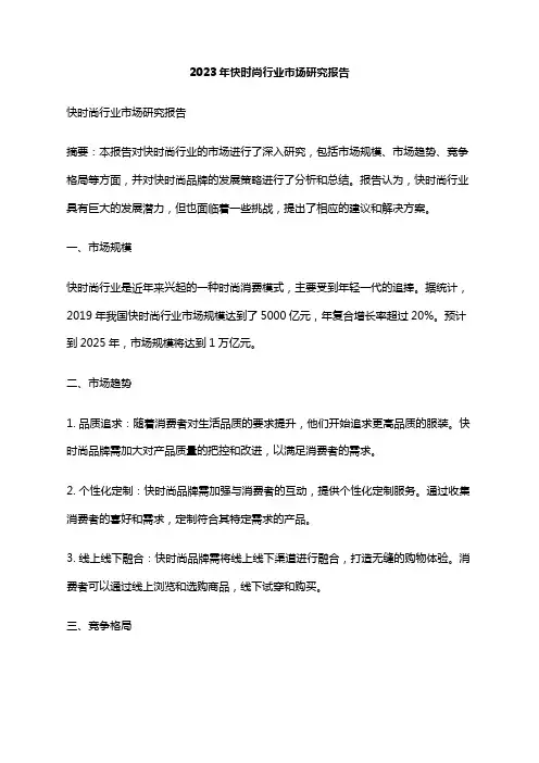 2023年快时尚行业市场研究报告