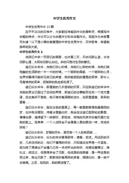 中学生优秀作文