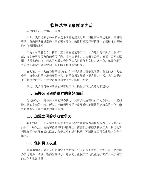 换届选举闭幕领导讲话