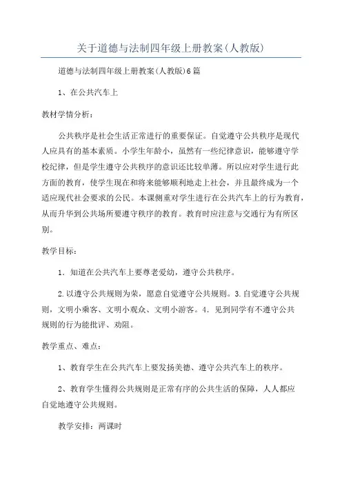 关于道德与法制四年级上册教案(人教版)