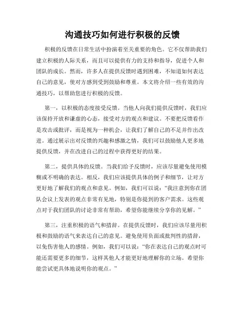 沟通技巧如何进行积极的反馈